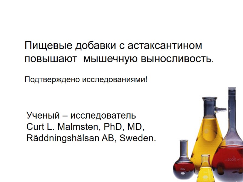 Пищевые добавки с астаксантином повышают  мышечную выносливость.  Подтверждено исследованиями! Ученый – исследователь